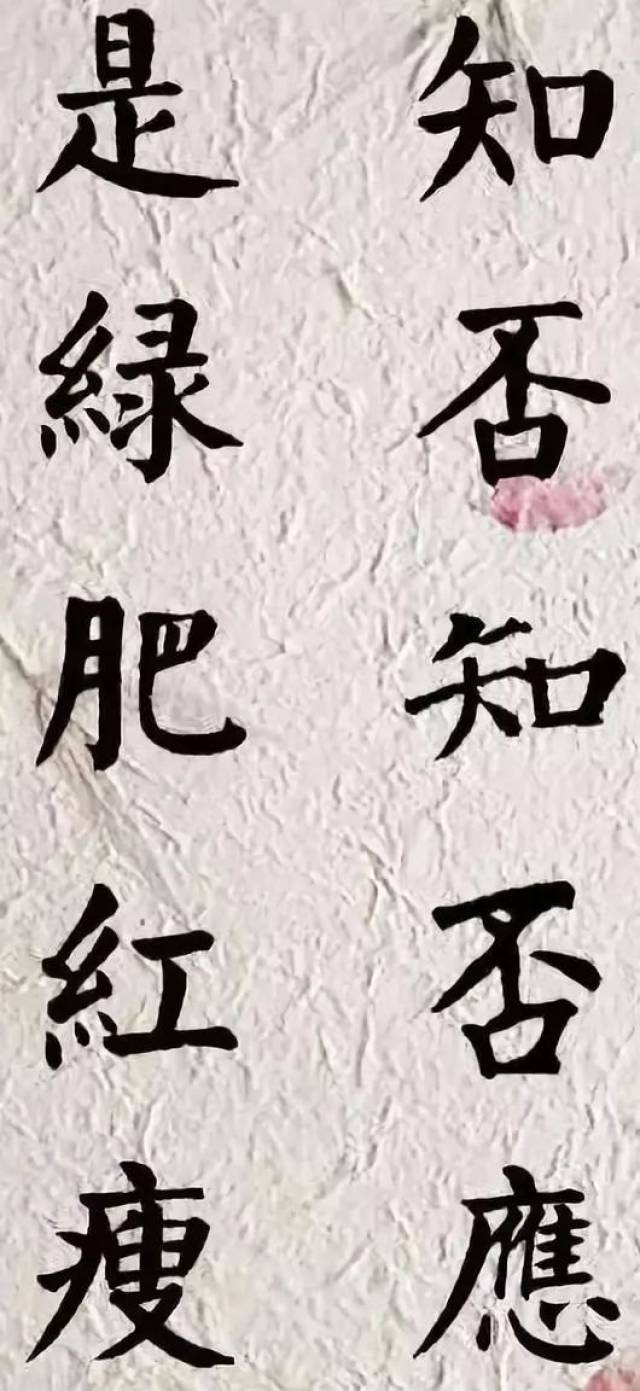 集颜体楷书:知否?知否?应是绿肥红瘦