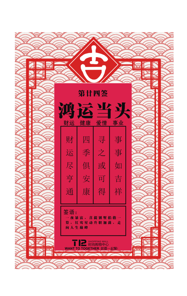 新年来t12抽好运,红包收不停,猪事顺意!
