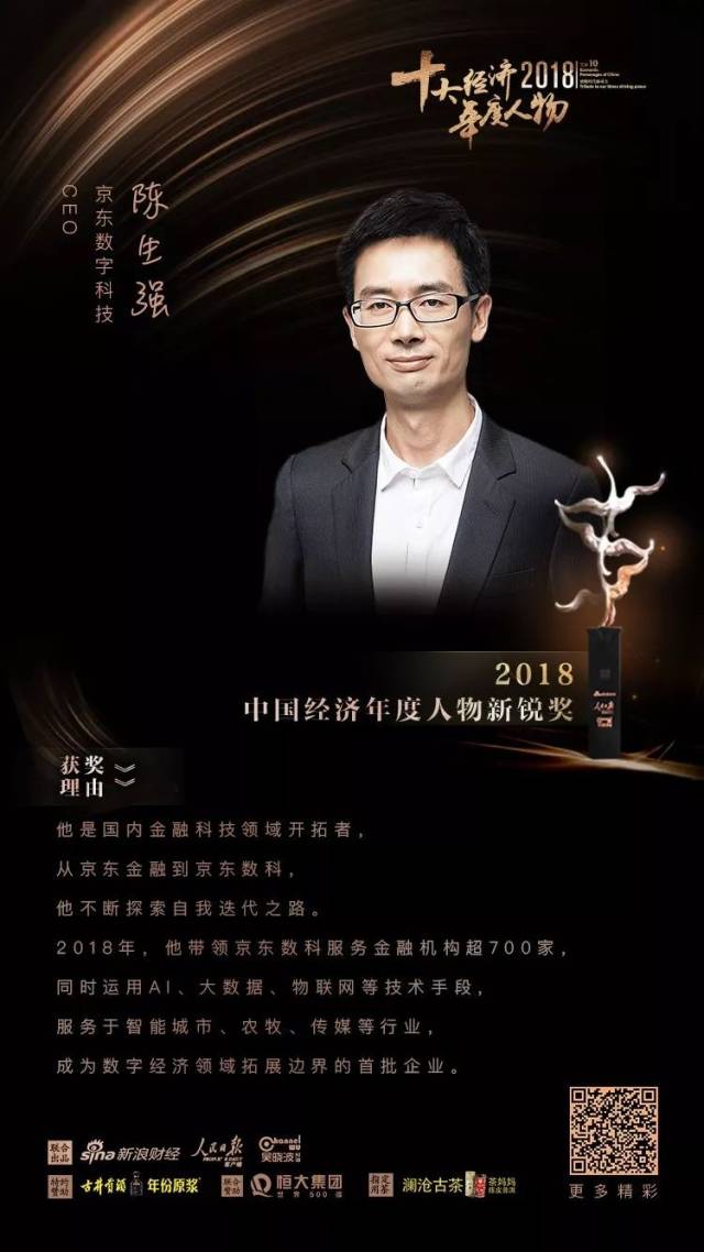 陈生强—数字经济领域的拓边者 2018中国经济年度人物