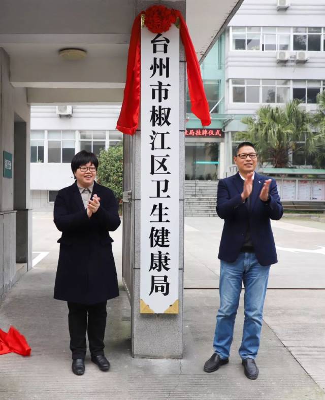 副区长李越为台州市椒江区卫生健康局揭牌 根据《台州市椒江区机构
