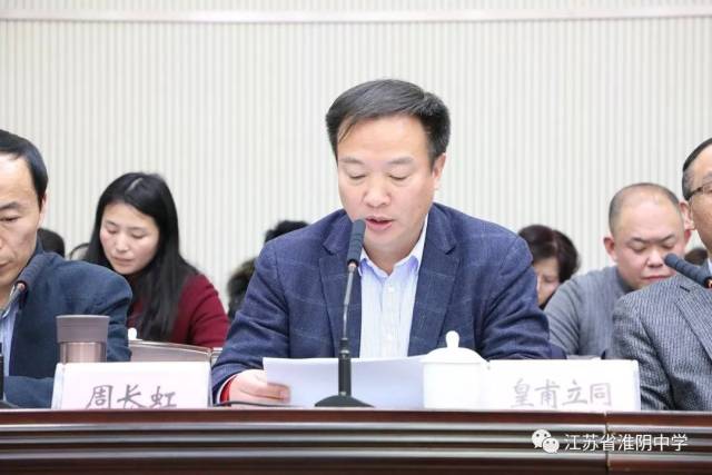 共振芳华时代 献力教育事业——江苏省淮阴中学七届一次教职工代表