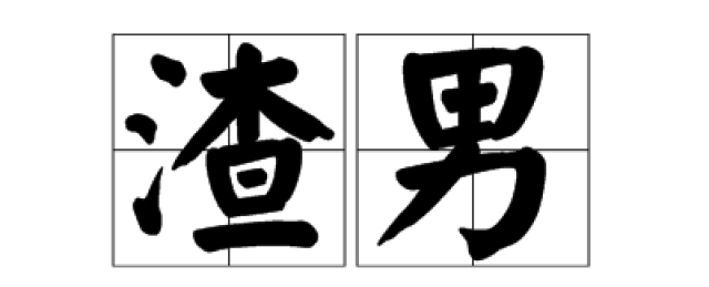 如何鉴定"渣男"?