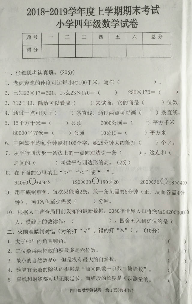 四年级数学上册期末考试卷,湖北东南某市某区公办小学