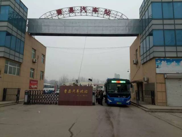 按照曹县县政府要求,城际公交曹县始发站点曹县汽车站站牌,候车乘客