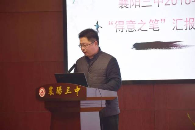 "书奋进之笔,晒得意之作" ——襄阳三中召开2018年"得意之笔"汇报会
