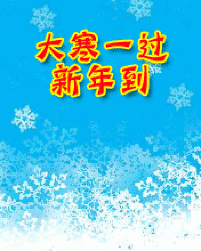大寒!祝福动态微信表情包