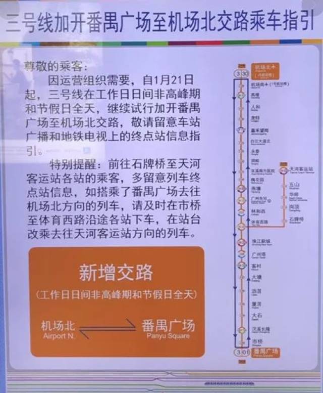 明天起,地铁3号线继续试行y型交路,番禺广场可直达机场北