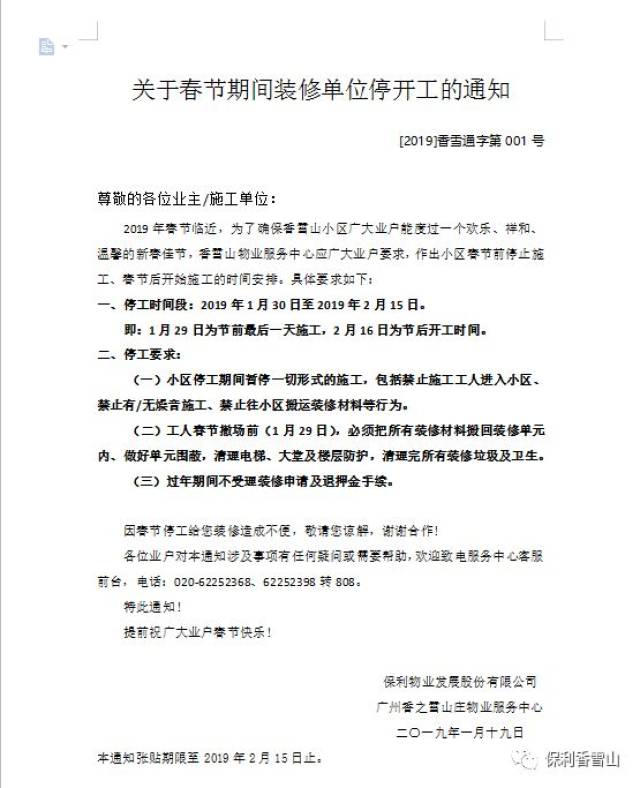 【保利香雪山通知】关于春节期间装修单位全面停工的通知