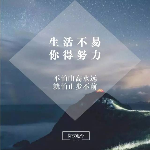 深夜电台丨生活不易,你得努力