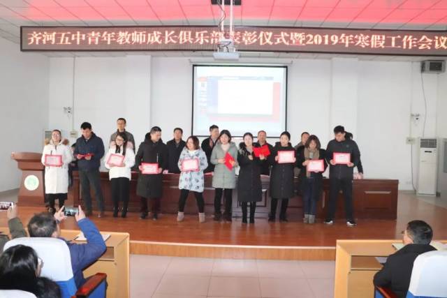 齐河五中召开青年教师成长俱乐部表彰仪式暨2019年寒假工作会议