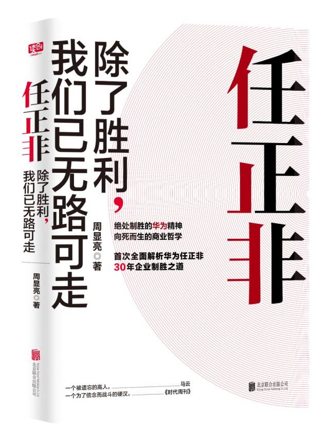 本文节选自《任正非:除了胜利,我们已无路可走》