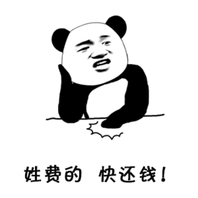 姓x的快还钱表情包:姓陈的快还钱