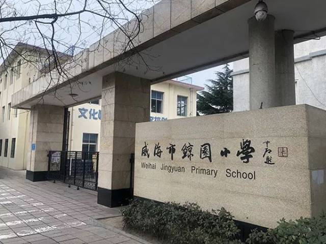 威海学区房点评之鲸园小学