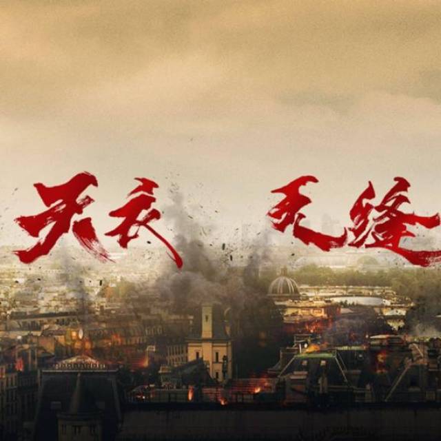 天衣无缝信仰不灭精神永存