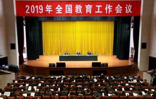 【附小动态】关注2019年全国教育工作会议重要信息