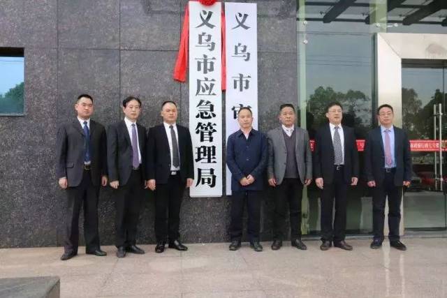 义乌市应急管理局