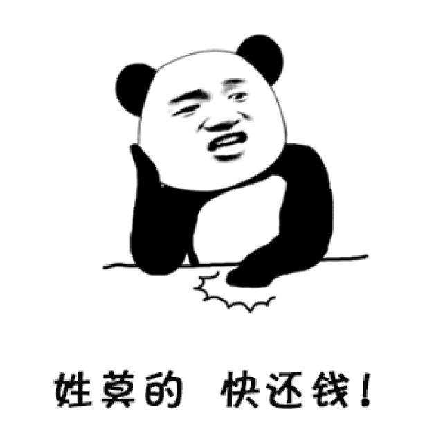 姓x的快还钱表情包:姓陈的快还钱