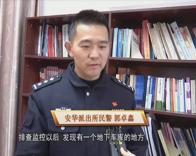 安华派出所民警 郭卓鑫:排查监控以后,发现有一个地下车库的地方,他总