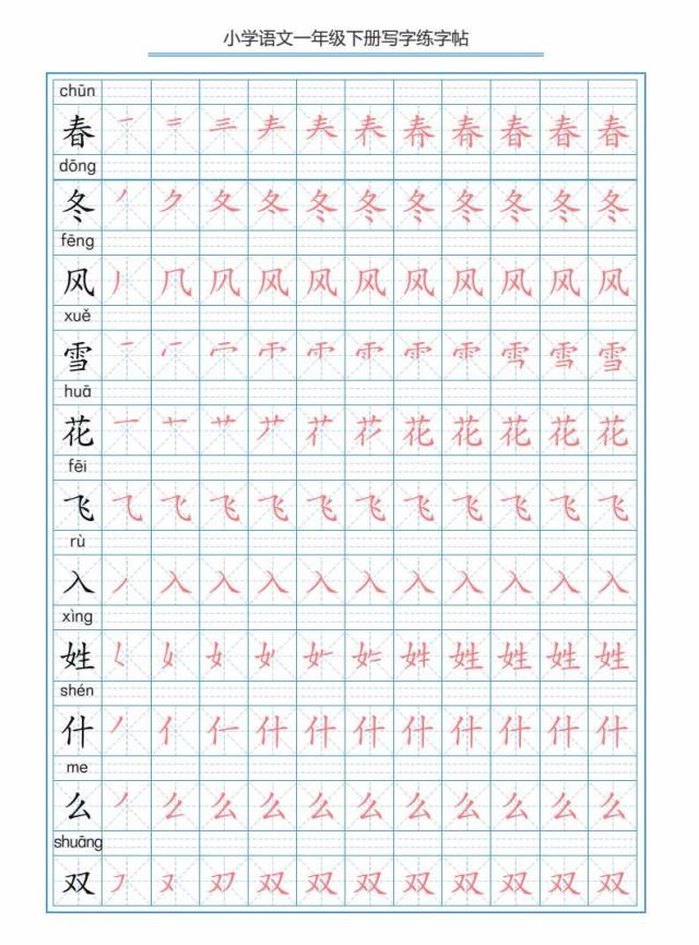 部编版语文一年级下册写字表描红练字帖(带拼音笔顺)可下载