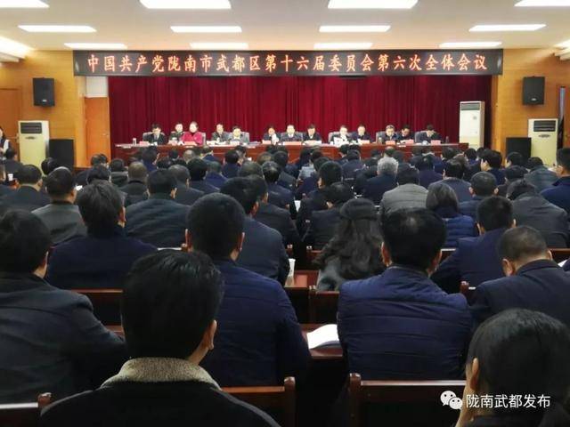 区委十六届六次全会召开 审议通过《关于贯彻落实 陇南市武都区机构