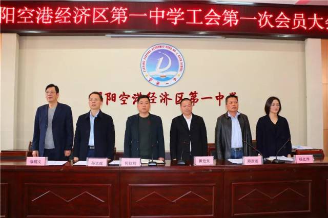 郑浩波副校长就工会筹备情况作汇报办公室杨亿萍主任宣读了《揭阳空港