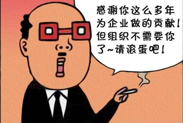 搞笑漫画,你被解雇了!