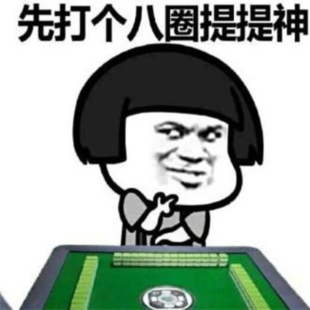 蘑菇头打麻将表情包:喂出来打麻将撒