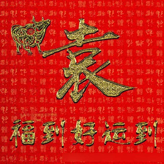 微信头像图片大全,福到好运到,25个闪烁的名字,喜欢请