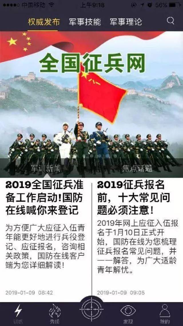 二,点击首屏"全国征兵网",进入兵役登记