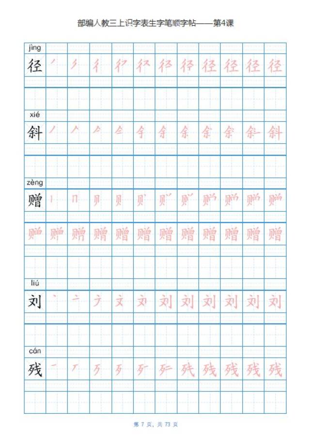 【寒假练字】部编版三年级上册生字笔顺