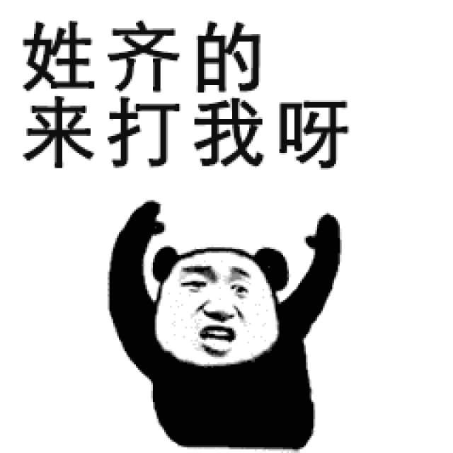 姓氏表情包来打我呀系列_手机搜狐网