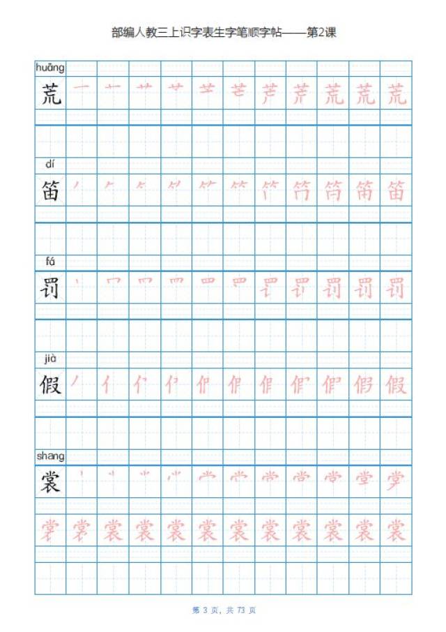 【寒假练字】部编版三年级上册生字笔顺字帖,电子打印