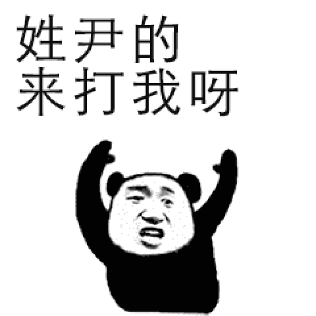姓氏表情包来打我呀系列