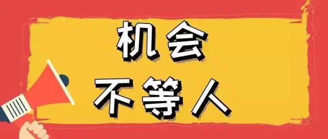 3700元/月 五险一金,机会不等人.