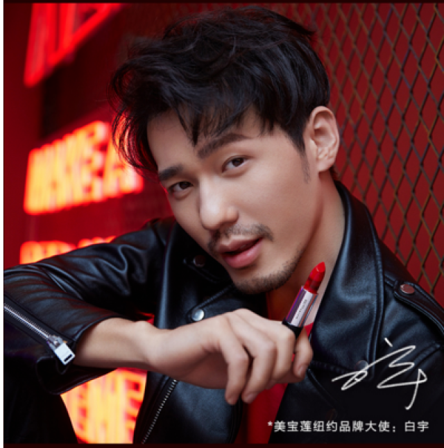 听说白宇很红?我只知道白宇代言的美宝莲口红