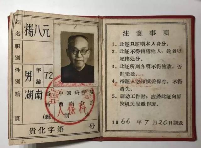 1966年,杨八元在中科院西南分院的工作证