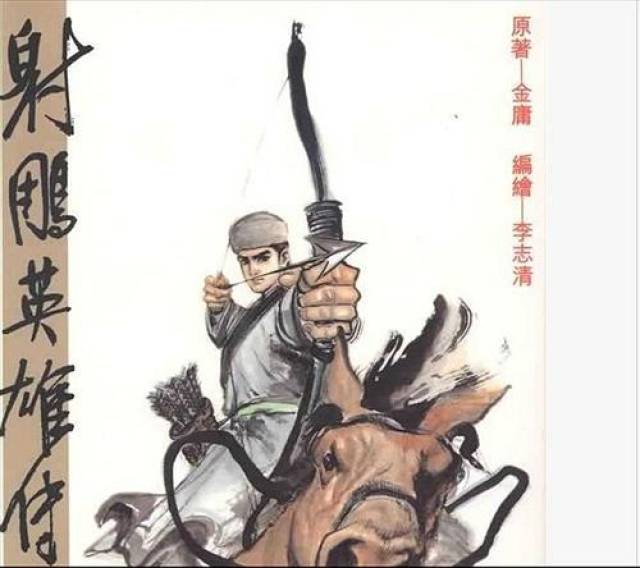 李志清漫画版《射雕英雄传》人物画欣赏,哪个人物深入
