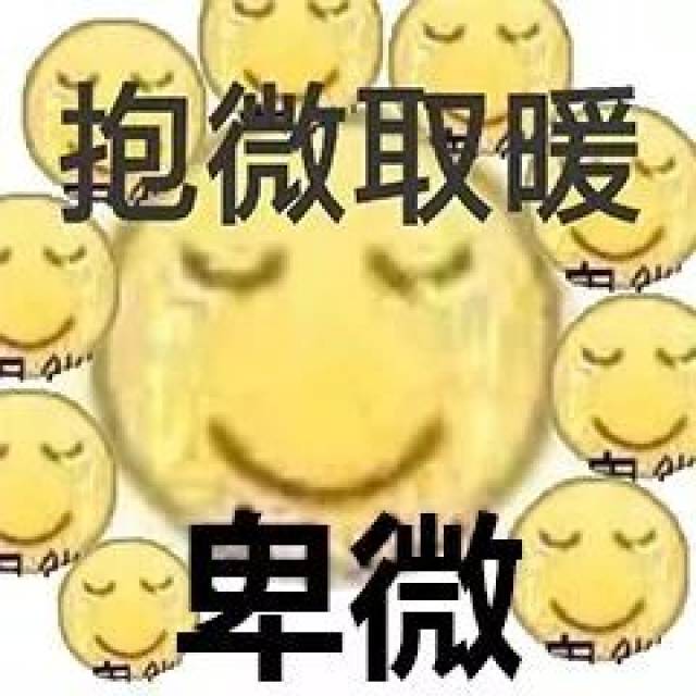 卑微系列表情包