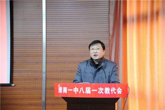 淮南一中召开第八届教职工代表大会第一次会议