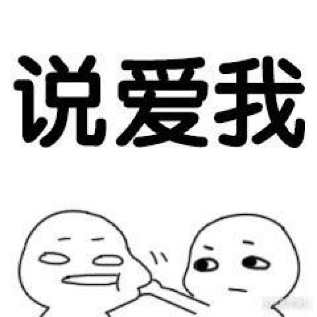 套路男朋友表情包:说爱你,说我爱你么么哒三遍