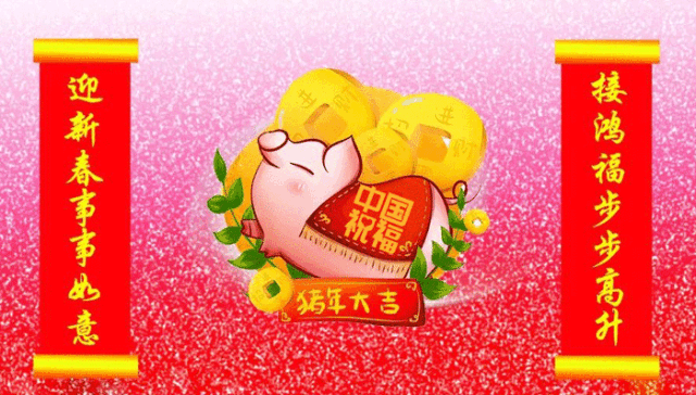 送你最漂亮的2019猪年春联,猪年美图,快打开看看!