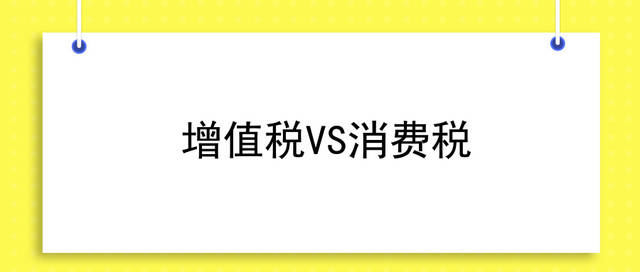 增值税抵扣与消费税扣除有哪些不同