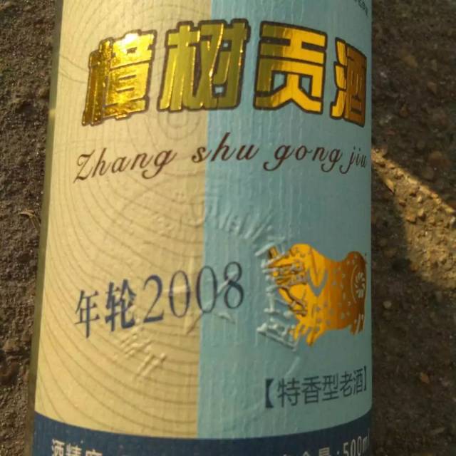 喝樟树贡年轮2008中纯金吊坠