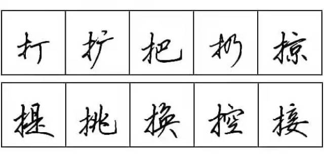 练字| 每天学点行书技法13:提手旁,工字旁和土字旁