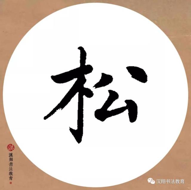 【赵孟頫楷书集字】松际露微月,清光犹为君.