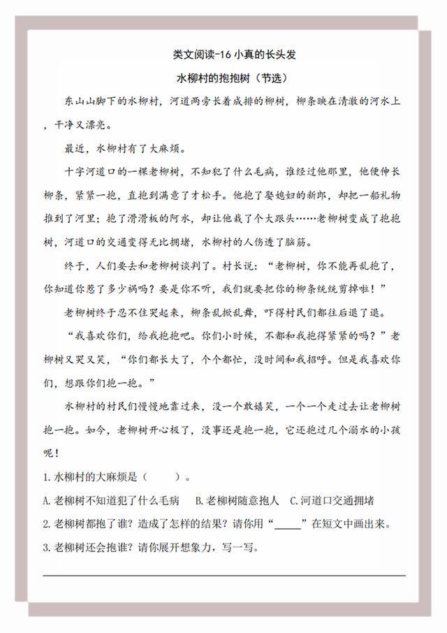 三下语文第五单元小真的长头发,我变成了一棵树课时训练含有答案
