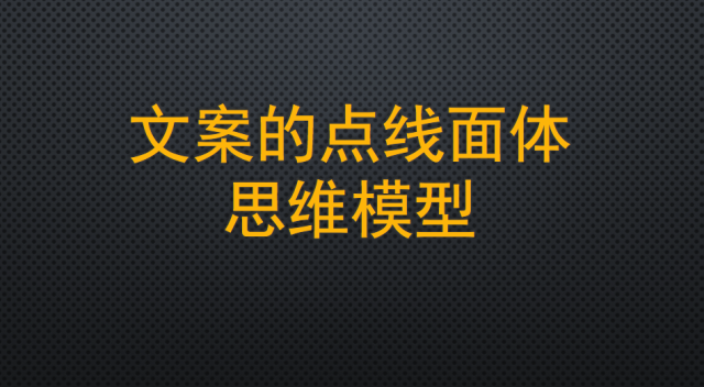 文案的点线面体思维模型。