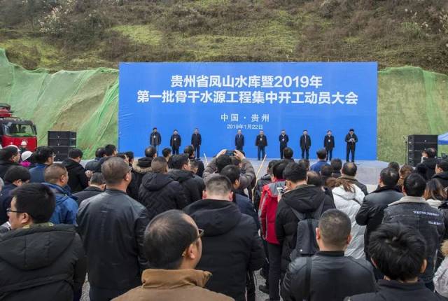 贵州省凤山水库暨2019年第一批骨干水源工程集中开工动员大会在黔南州