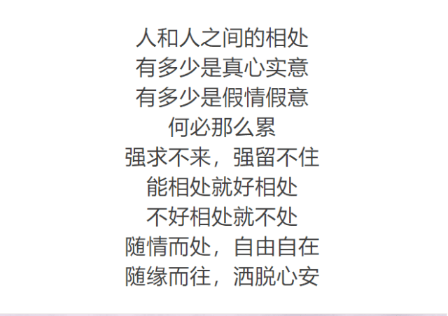 不用瞻前顾后, 有什么就说什么 不用去藏着掖着 和相处不累的人在一起