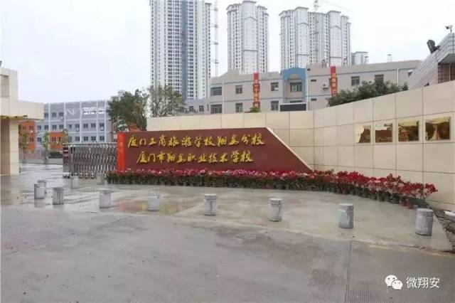 厦门工商旅游学校翔安分校(厦门市翔安职业技术学校 因工作需要